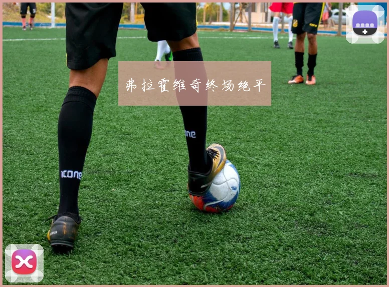 弗拉霍维奇终场绝平