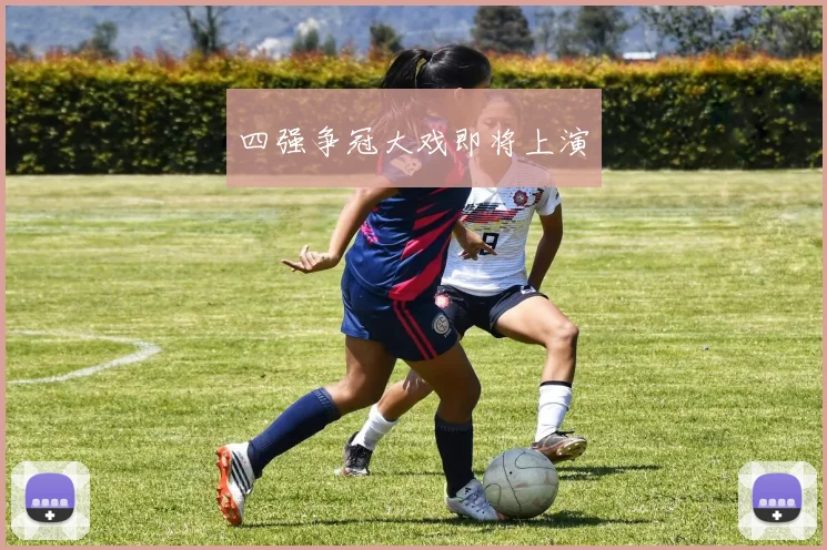 四强争冠大戏即将上演