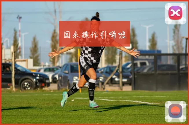 国米操作引唏嘘