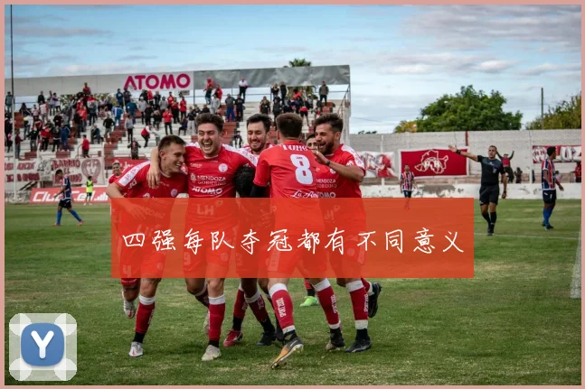 四强每队夺冠都有不同意义