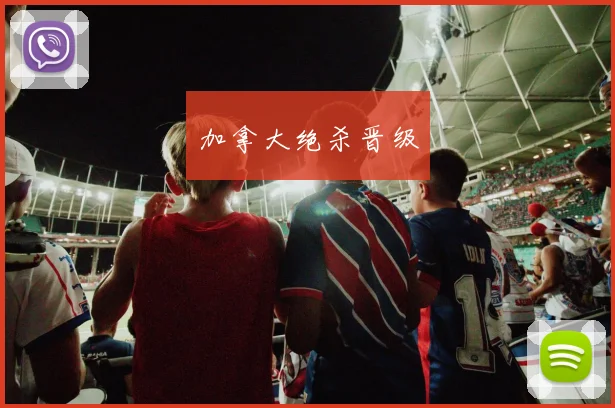 加拿大绝杀晋级
