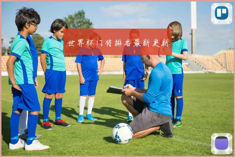 世界杯门将排名最新更新