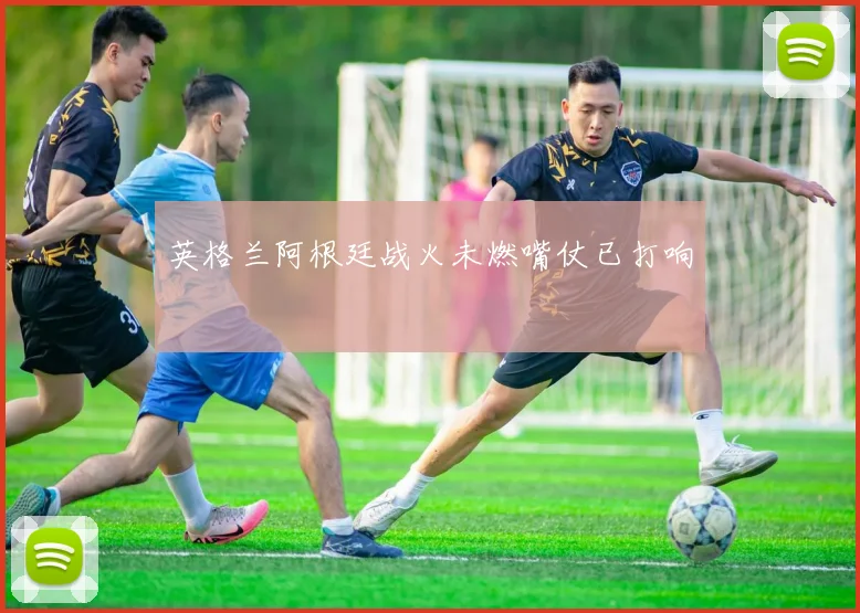 英格兰阿根廷战火未燃嘴仗已打响