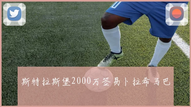 斯特拉斯堡2000万签易卜拉希马巴