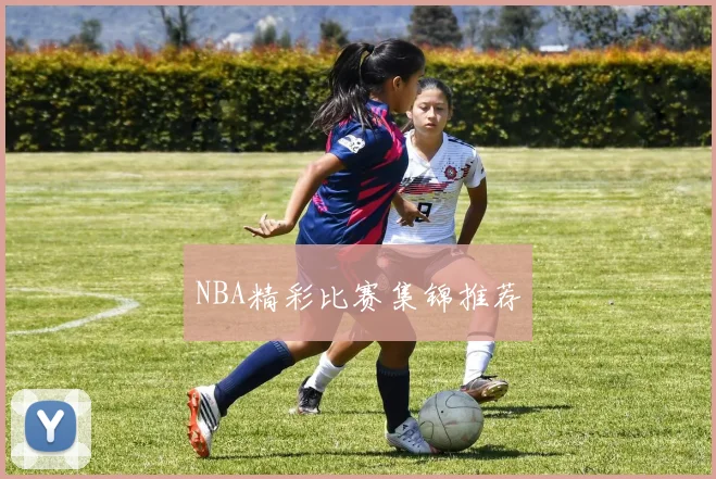 NBA精彩比赛集锦推荐