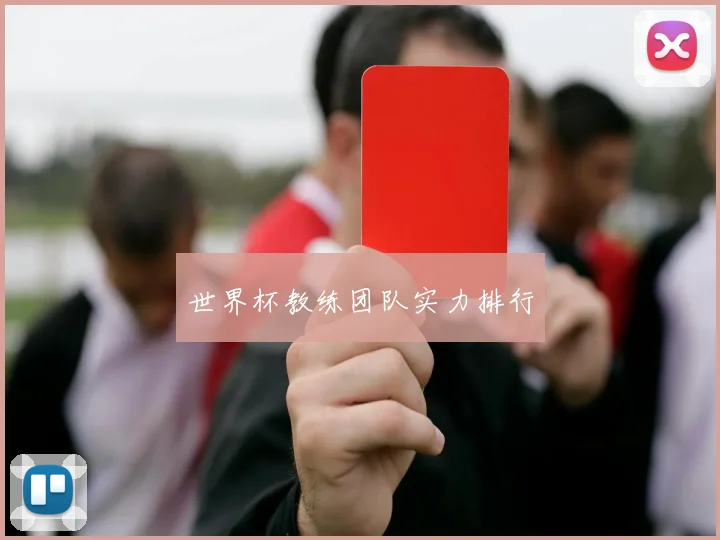 世界杯教练团队实力排行