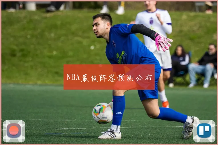 NBA最佳阵容预测公布