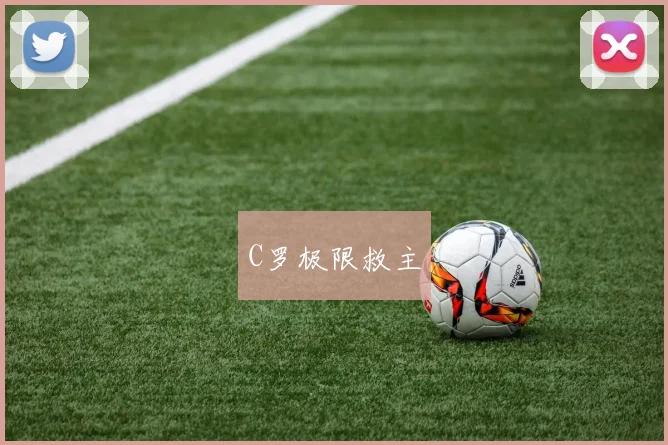 C罗极限救主