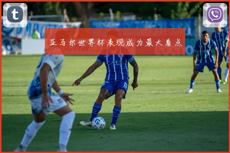 亚马尔世界杯表现成为最大看点