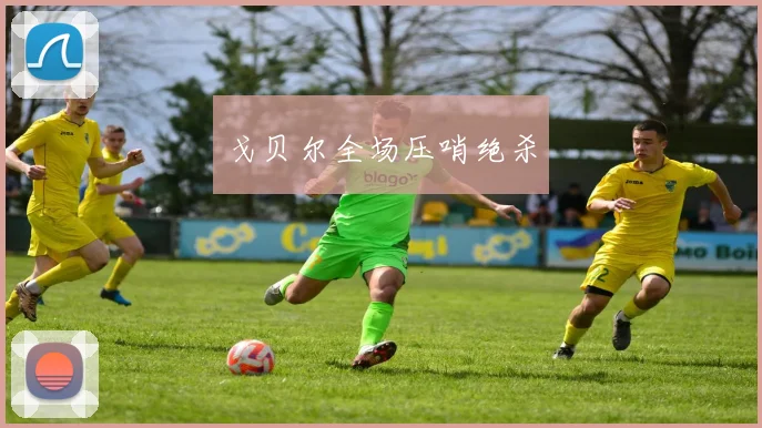 戈贝尔全场压哨绝杀